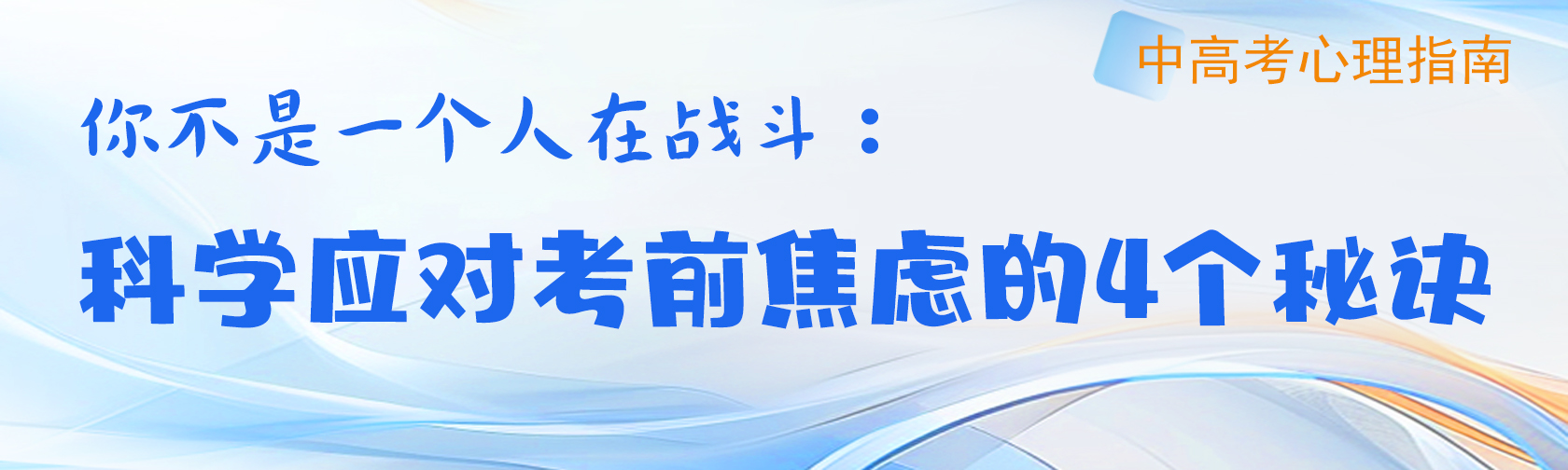 科学应对考前焦虑的4个秘诀.jpg