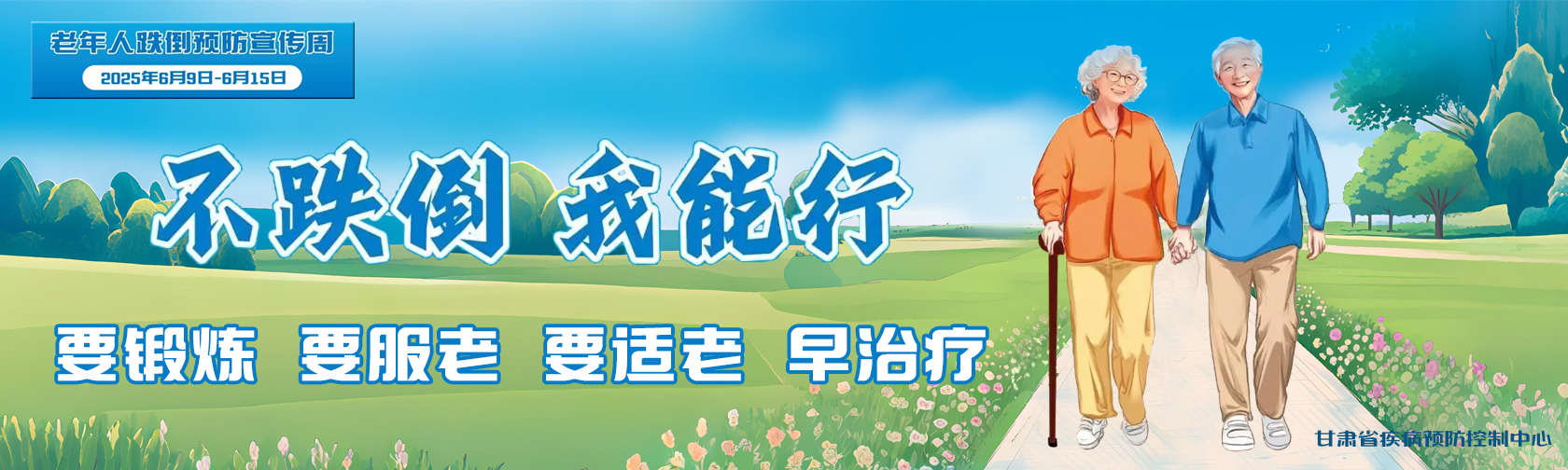 不跌倒,我能行——“老年人跌倒预防宣传周”宣传 不跌倒我能行“老年人跌倒预防宣传周”宣传.jpg