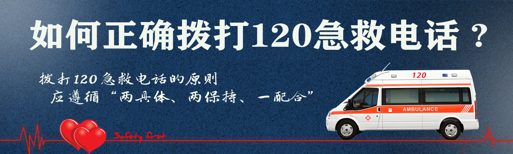 如何正确拨打120急救电话? 如何正确拨打120急救电话.jpg