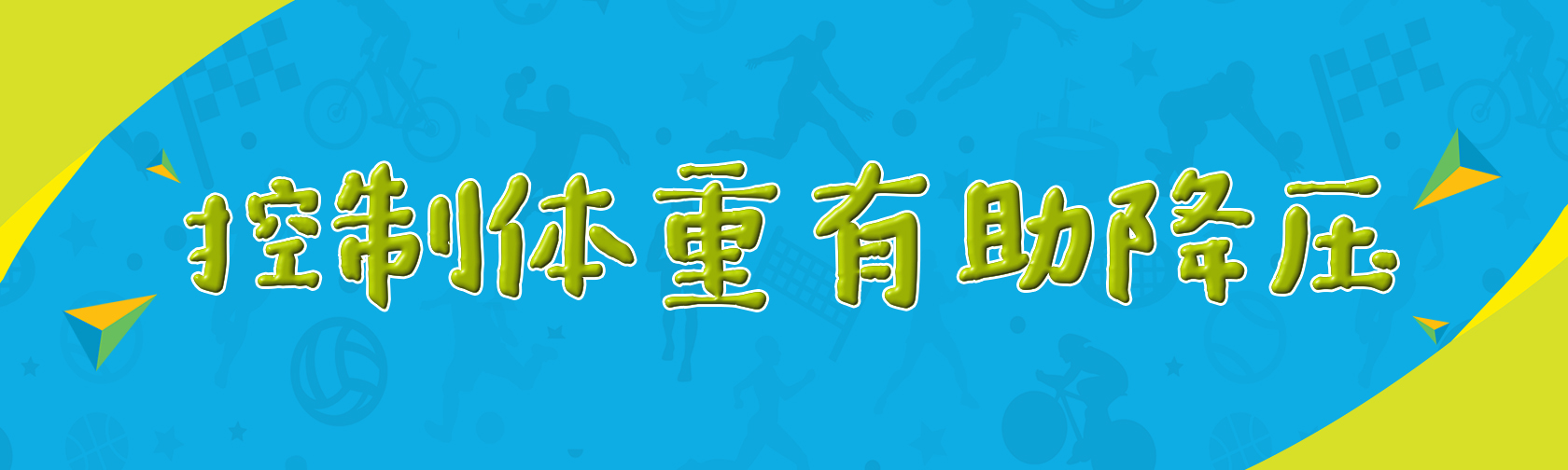 控制体重有助降压.jpg