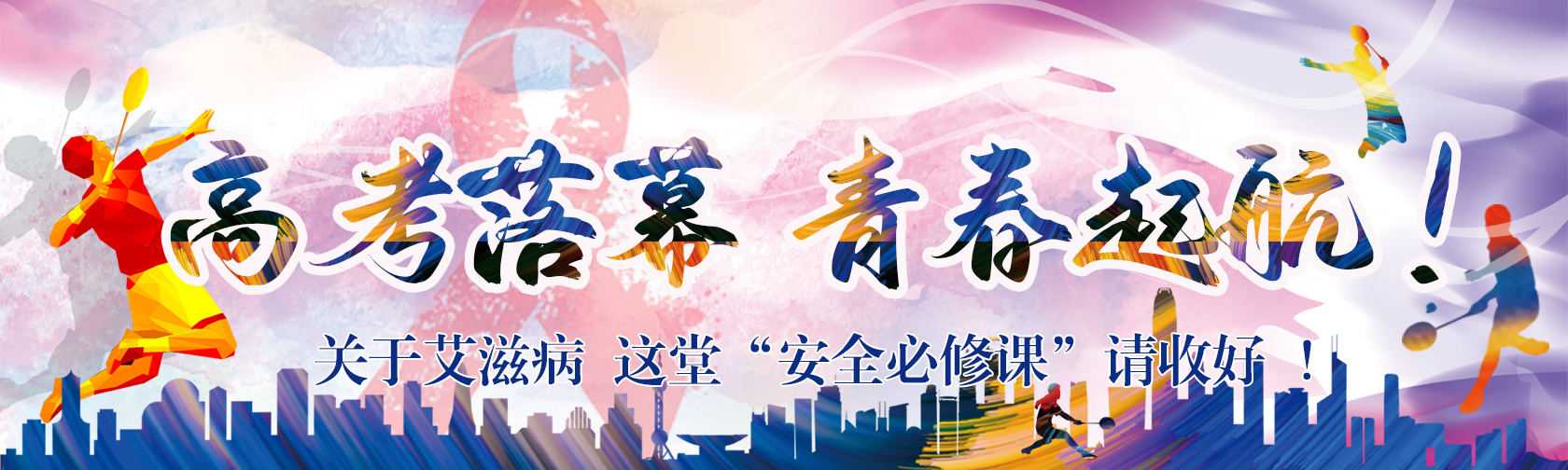 高考落幕青春起航.jpg