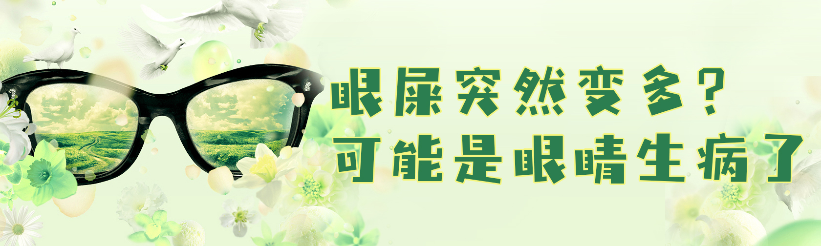 眼屎突然变多?可能是眼睛生病了 眼屎突然变多?可能是眼睛生病了.jpg