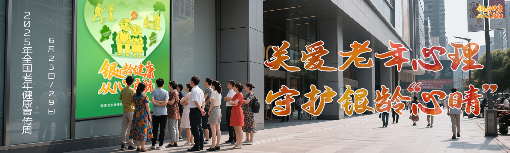 关爱老年心理 守护银龄“心晴” 关爱老年心理 守护银龄“心晴”.jpg