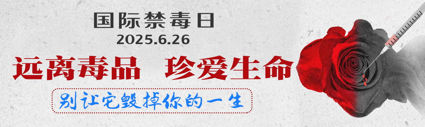 国际禁毒日别让它毁掉你的一生.jpg