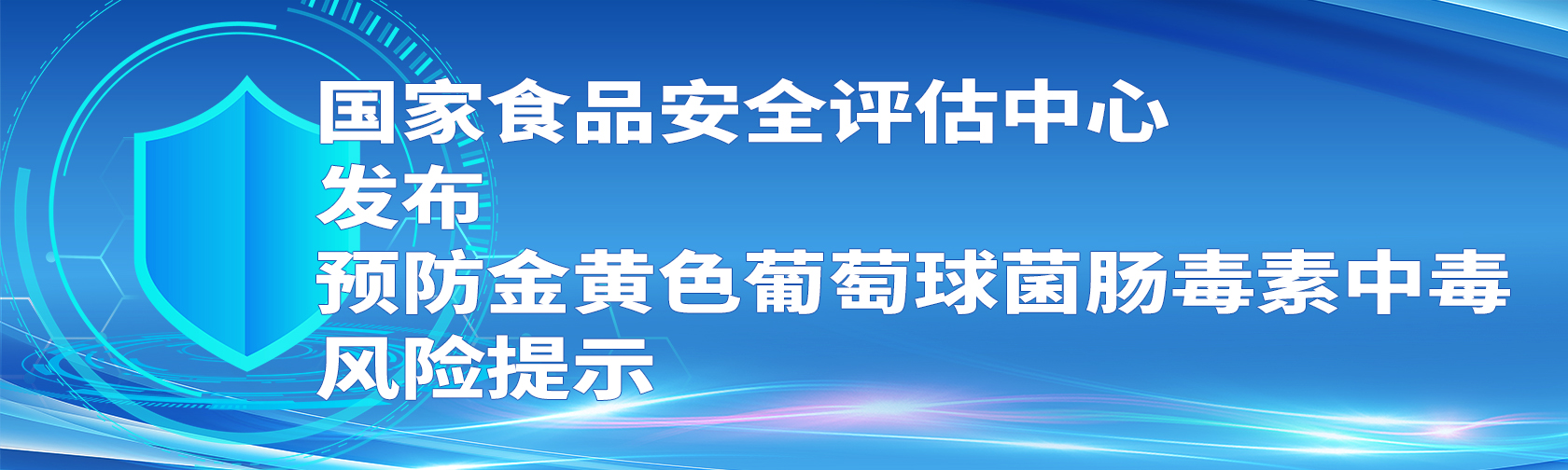 国家食品安全评估中心发布预防金黄色葡萄球菌肠毒素中毒风险提示 国家食品安全评估中心发布预防金黄色葡萄球菌肠毒素中毒风险提示.jpg