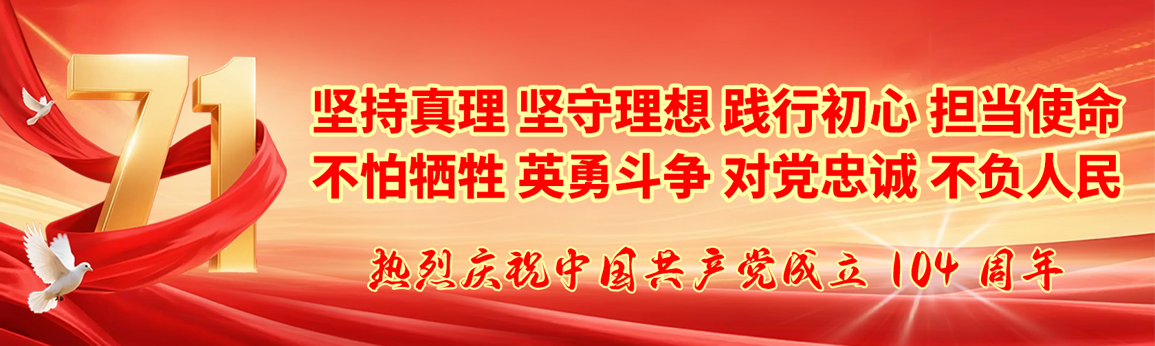 热烈庆祝中国共产党成立 104 周年.jpg