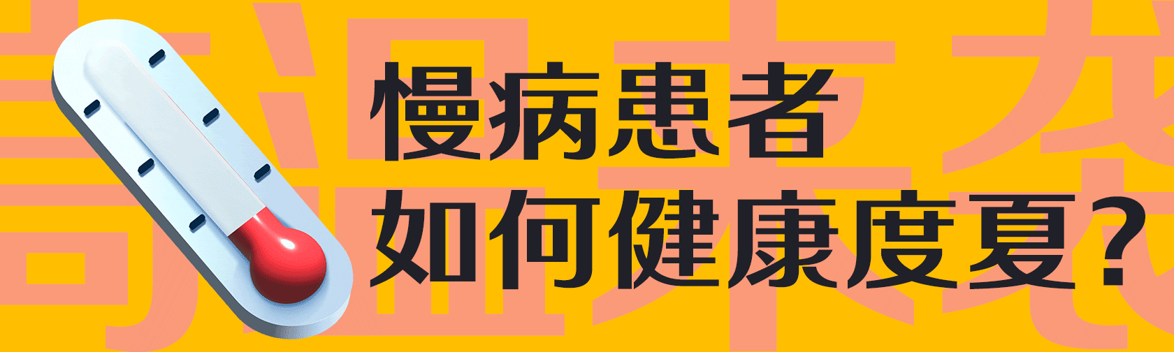 高温来袭!慢病患者如何健康度夏? 789.gif
