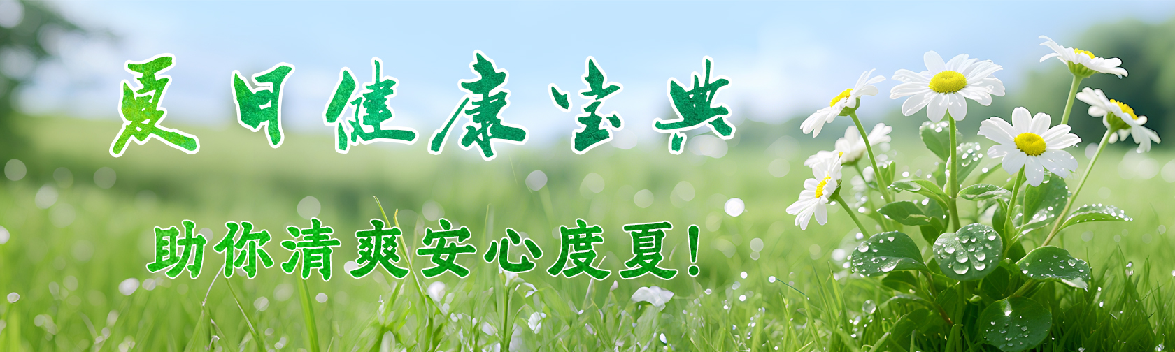 夏日健康宝典,助你清爽安心度夏! 夏日健康宝典,助你清爽安心度夏!.jpg