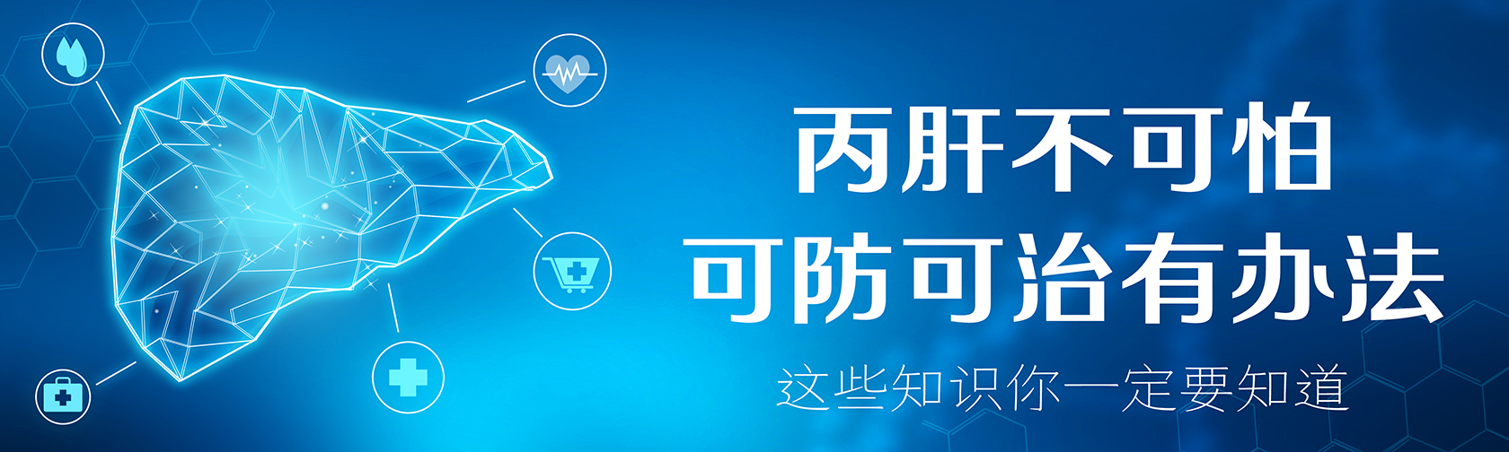 丙肝不可怕，可防可治有办法！1680.jpg