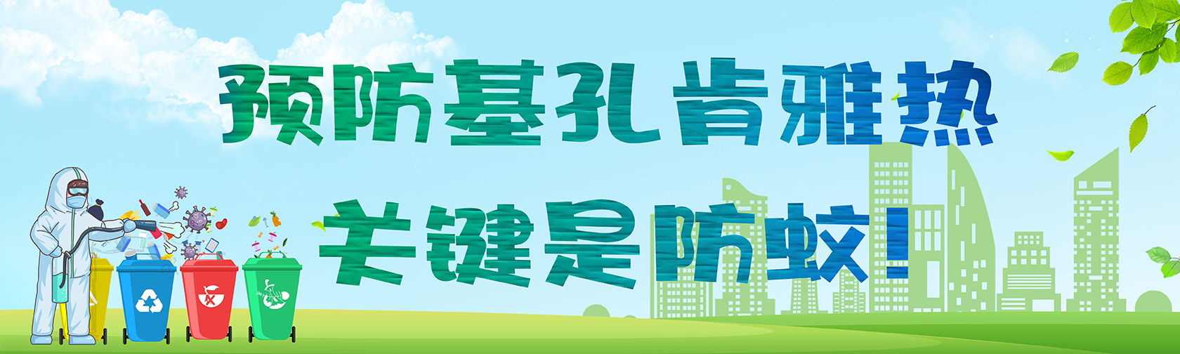 预防基孔肯雅热,关键是防蚊! 预防基孔肯雅热,关键是防蚊!1680.jpg