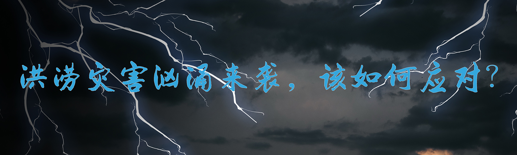 洪涝灾害汹涌来袭，该如何应对？.jpg