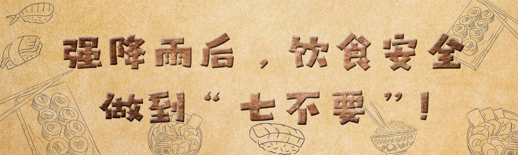 强降雨后,饮食安全做到“七不要”! 强降雨后,饮食安全做到“七不要”!.jpg
