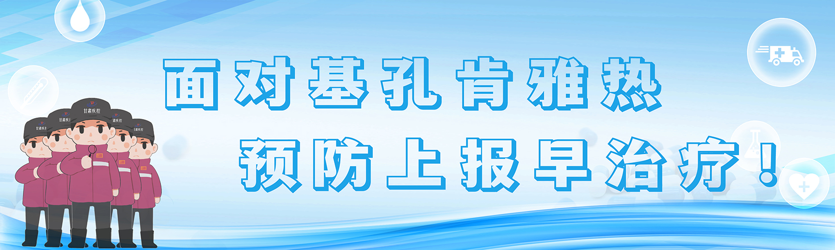 面对基孔肯雅热，预防上报早治疗！.jpg