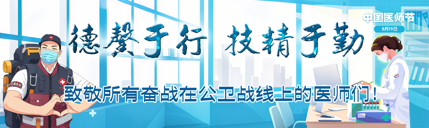 中国医师节致敬所有奋战在公卫战线上的医师们！.jpg