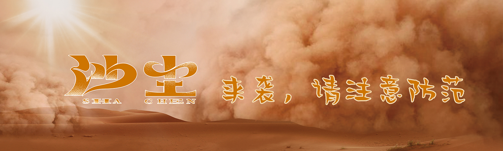 沙尘来袭，请注意防范.jpg