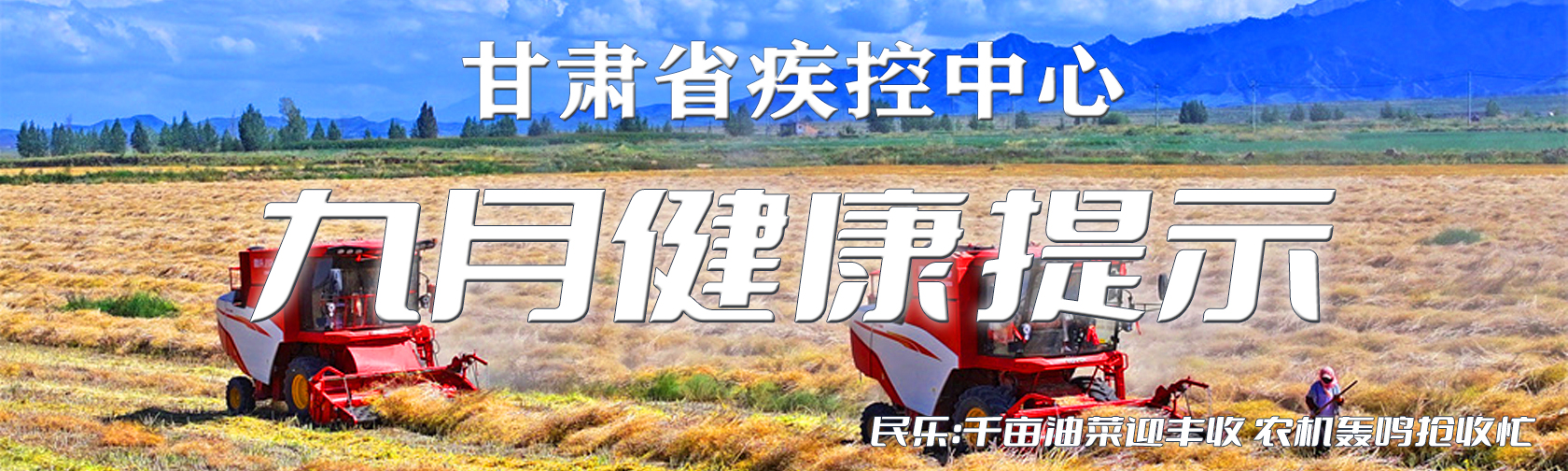 甘肃疾控九月健康提示.jpg