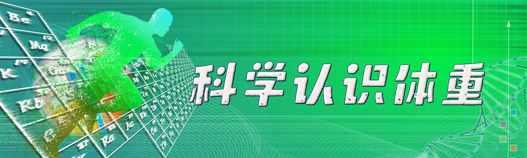 科学认识体重.jpg