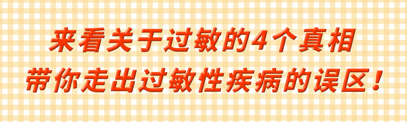 来看关于过敏的4个真相，带你走出过敏性疾病的误区！.jpg