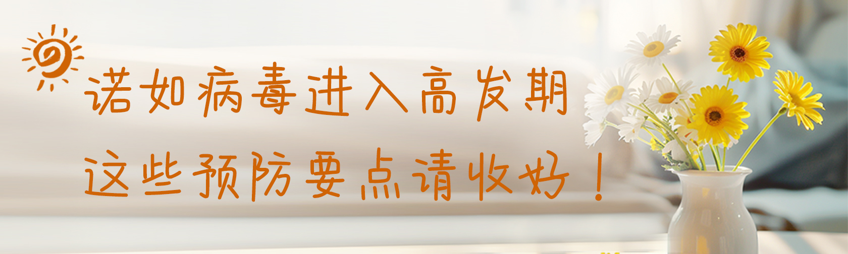 诺如病毒进入高发期，这些预防要点请收好！.jpg