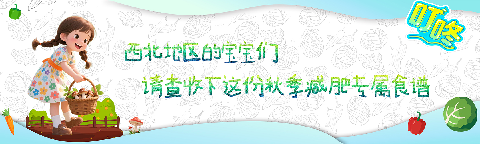 叮咚！西北地区的宝宝们，请查收下这份秋季减肥专属食谱1680.jpg