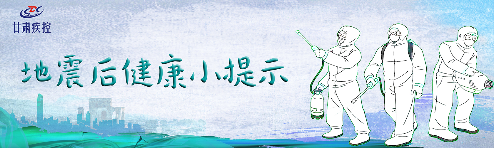 地震后健康小提示1680.jpg