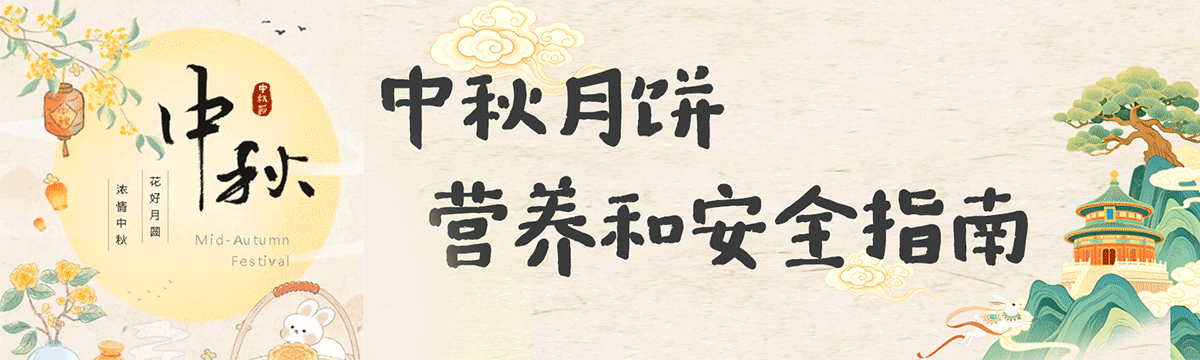 中秋月饼营养和安全指南.gif