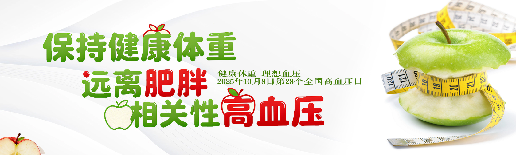 保持健康体重，远离肥胖相关性高血压.jpg