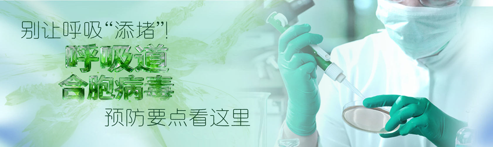 别让呼吸 “添堵”！呼吸道合胞病毒预防要点看这里.jpg