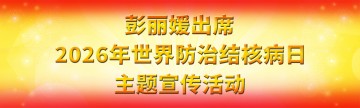 彭丽媛出席2026年世界防治结核病日主题宣传活动