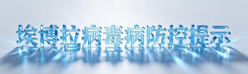埃博拉病毒病防控提示