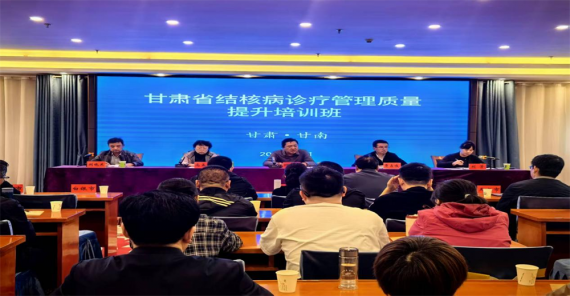 甘肃省结核病诊疗管理质量提升培训班在甘南州举办