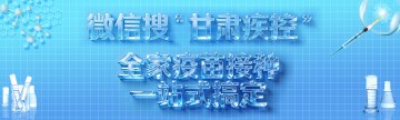 微信搜 “甘肃疾控”，全家疫苗接种一站式搞定