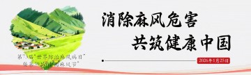 2026年“世界防治麻风病日”主题宣传海报发布