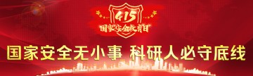 【国家安全教育日】国家安全无小事 科研人必守底线