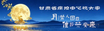 甘肃省疾控中心祝大家：月满人团圆，佳节共安康