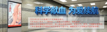 世界献血者日 | 科学献血，为爱续航