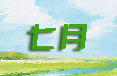 甘肃省疾控中心7月防病提醒