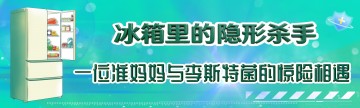 冰箱里的隐形杀手：一位准妈妈与李斯特菌的惊险相遇