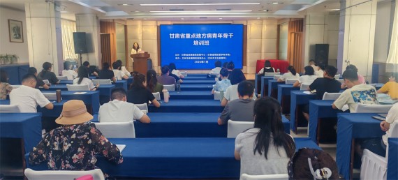 抓实青年骨干能力建设 筑牢地方病防治基层防线  ——甘肃省重点地方病青年骨干培训班顺利举办