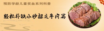 预防学龄儿童贫血系列科普——轻松补铁小妙招之牛肉篇