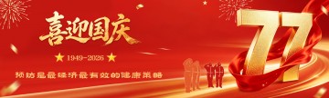 喜迎2026年国庆 | 预防是最经济最有效的健康策略