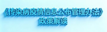 《传染病疫情信息公布管理办法》政策解读