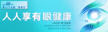 全国爱眼日 | 一起守护“睛”彩视界