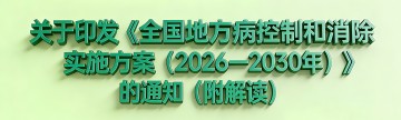 关于印发《全国地方病控制和消除实施方案（2026—2030年）》的通知（附解读）