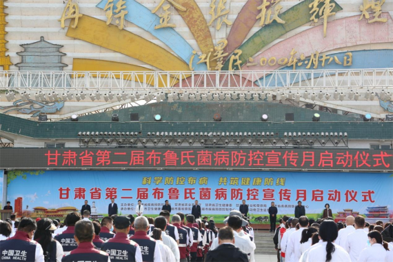 甘肃省第二届布鲁氏菌病宣传月活动启动