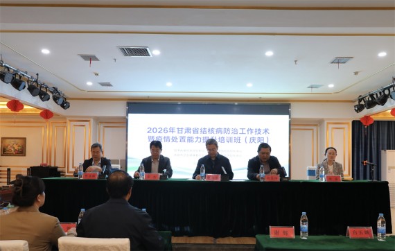 甘肃省结核病防治工作技术暨疫情处置能力提升培训班在庆阳市举办