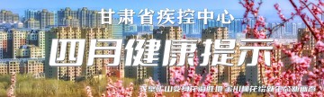 四月健康提示
