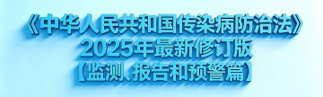 一图读懂 | 《中华人民共和国传染病防治法》2025年最新修订版【监测、报告和预警篇】
