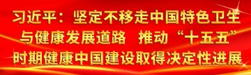 习近平：坚定不移走中国特色卫生与健康发展道路 推动“十五五”时期健康中国建设取得决定性进展