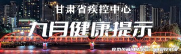 九月健康提示